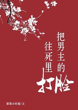 落髮歸紅塵/把男主的臉往死裡打