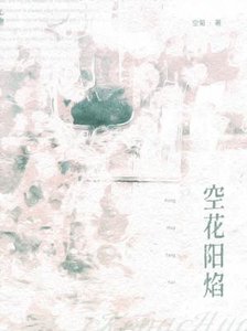 空花阳焰
