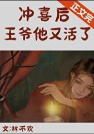 沖喜後,亡夫他又活了