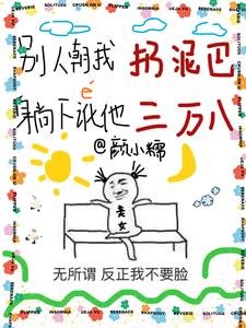 《别人朝我扔泥巴躺下讹他三万八》