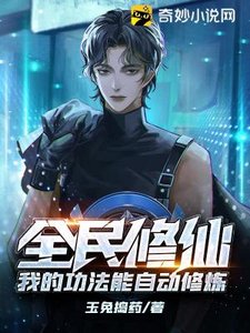 全民修仙:我的功法能自动修炼
