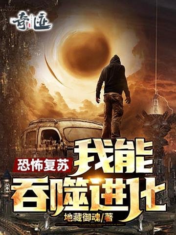 恐怖复苏:我能吞噬进化