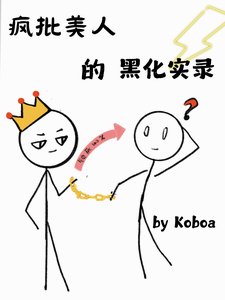 瘋批美人的黑化實錄