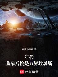 年代:我家后院是万界垃圾场
