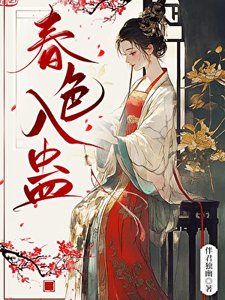 春色入蛊