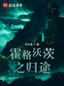 (HP同人)霍格沃茨之归途