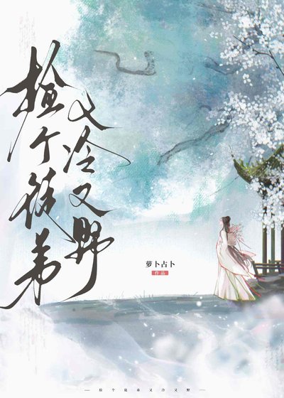 撿個徒弟又冷又野