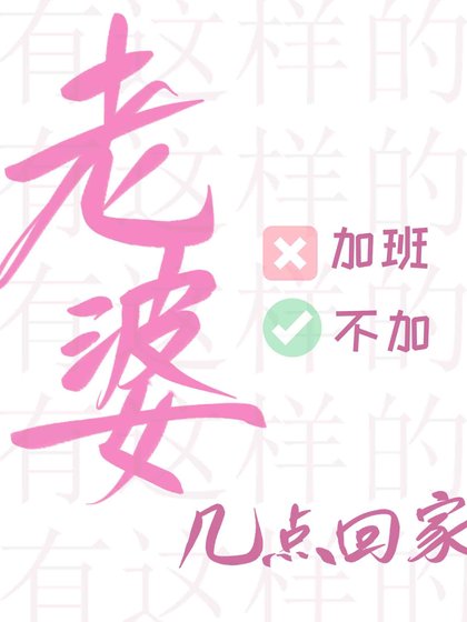 有这样的老婆你几点回家