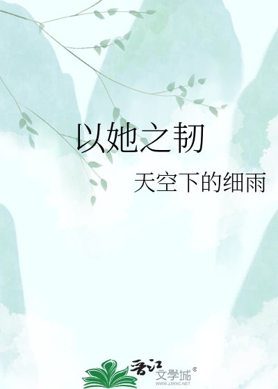 以她之韧