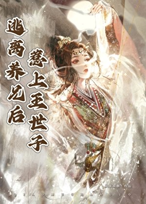 逃離養兄後惹上王世子