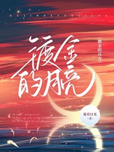 镀金的月亮