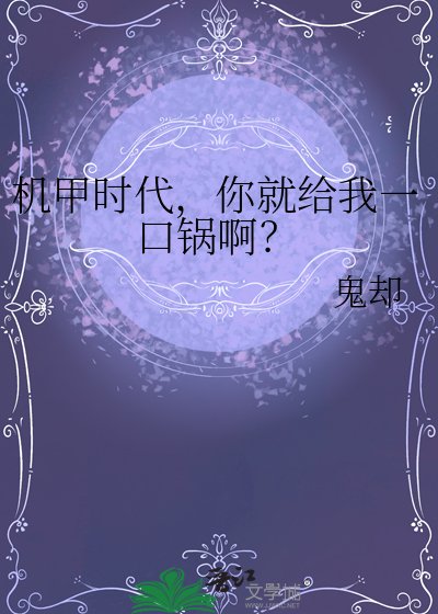 机甲时代,你就给我一口锅啊?