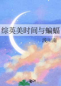 综英美时间与蝙蝠
