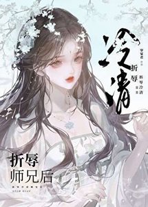 折辱清冷师兄后