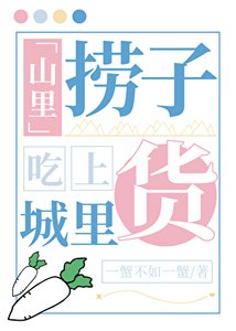 山里捞子吃上城里货