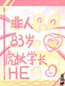 非人可以和83岁的虎杖学长HE吗
