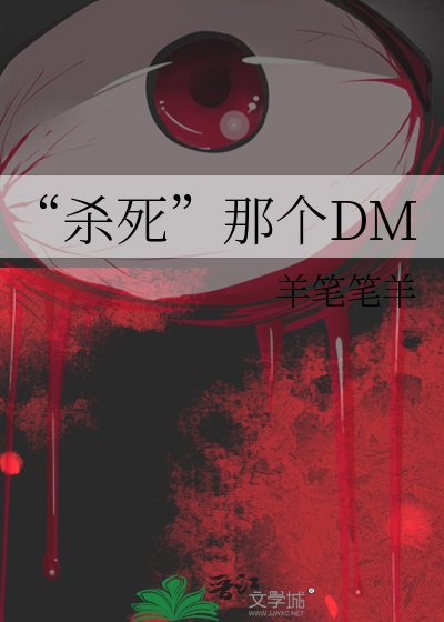 《“殺死”那個DM》