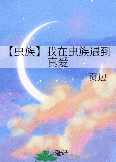 【蟲族】我在蟲族遇到真愛