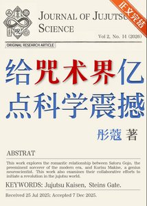 给咒术界亿点科学震撼