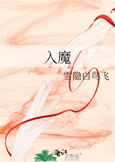 入魔