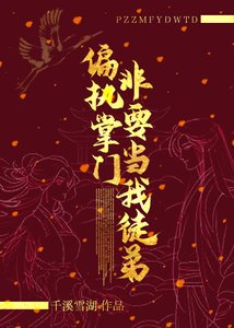 偏執掌門非要當我徒弟