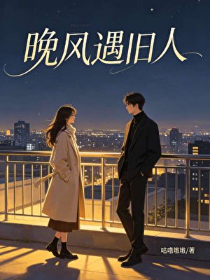 晚风遇旧人