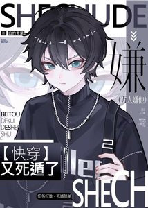 万人嫌他又死遁了