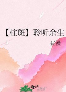 【柱斑】聆听余生