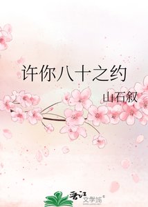 许你八十之约