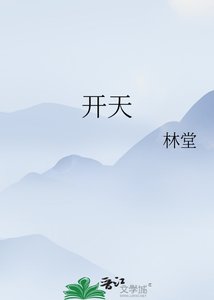 开天