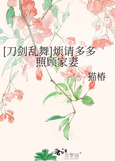 [刀劍亂舞]煩請多多照顧家妻