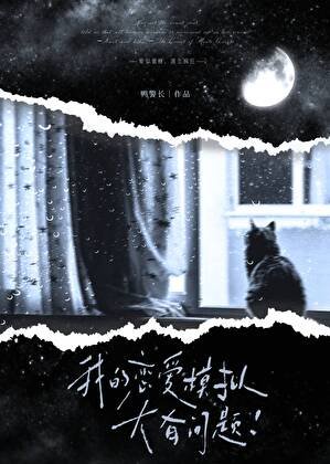 我的恋爱模拟大有问题!