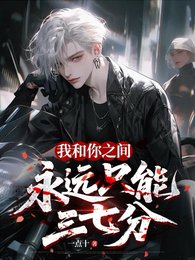 我和你之间永远只能三七分