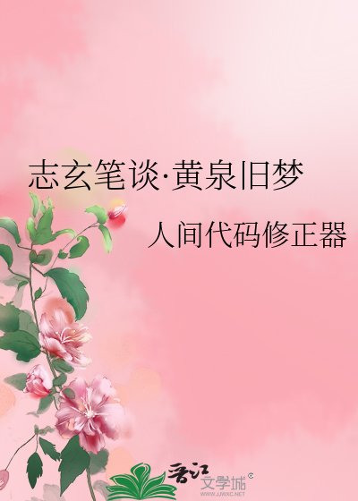 志玄笔谈·黄泉旧梦