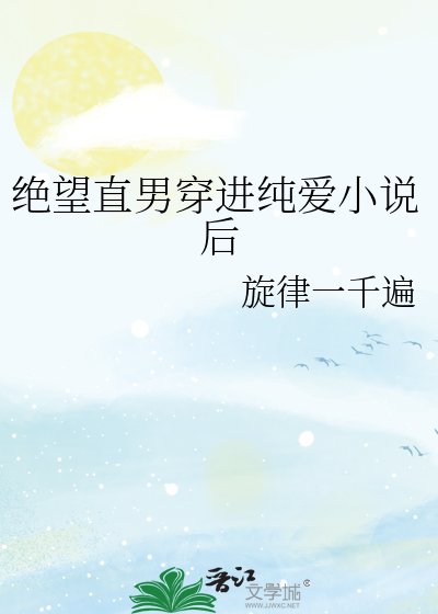 绝望直男穿进纯爱后