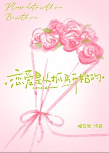 恋爱是从“抓马”开始的