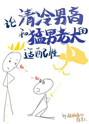 論清冷男高和猛男老大的適配性