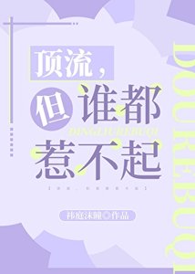 顶流,但谁都惹不起