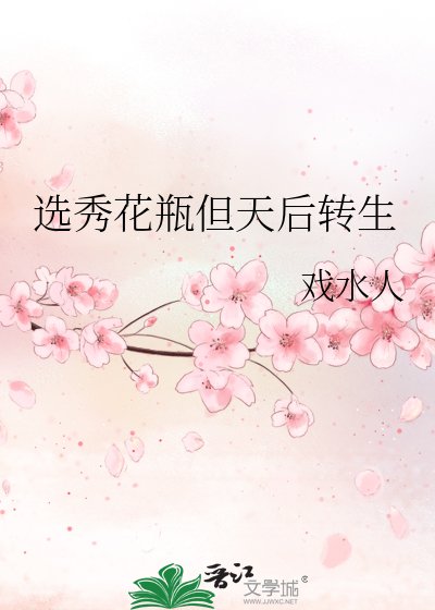 選秀花瓶但天喉轉生