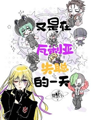 又是在瓦利亚失聪的一天