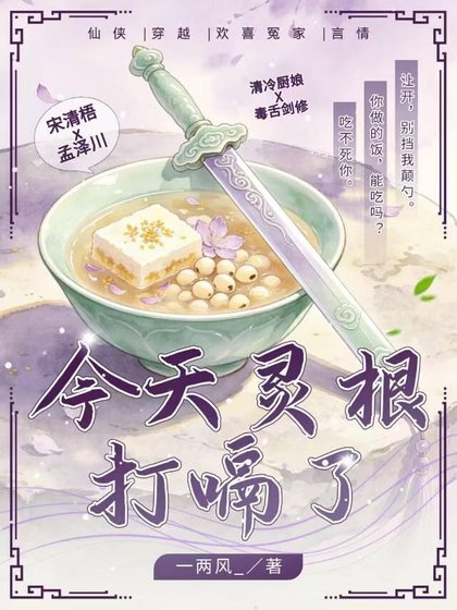 今天灵根打嗝了