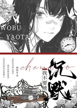 心机绿茶非要我负责