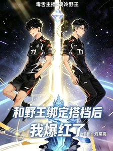 和野王绑定搭档后我爆红了