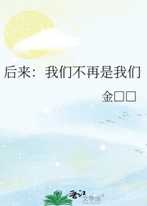 后来:我们不再是我们