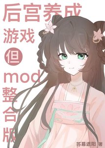 后宫养成游戏但mod整合版
