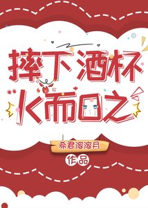 摔下酒杯K而O之