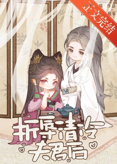 折辱清冷夫君后