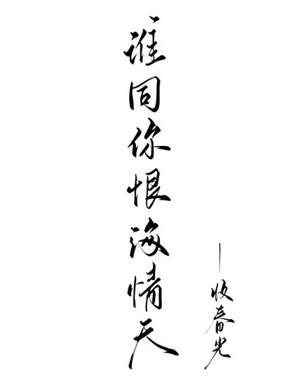 誰同你恨海情天