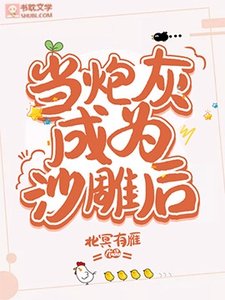 当炮灰成为沙雕后/穿成炮灰后,靠沙雕爆火出圈