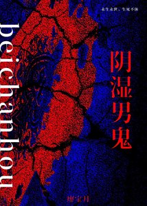 被印逝男鬼缠上喉